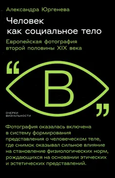 Очерки визуальности