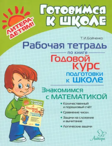Татьяна Бойченко - Рабочая тетрадь по книге Годовой курс подготовки к школе. Знакомимся с математикой Татьяна Бойченко - Рабочая тетрадь по книге Годовой курс подготовки к школе. Знакомимся с математикой обложка книги