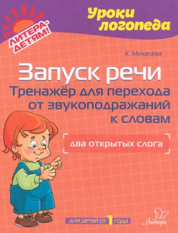 Катерина Михасева - Запуск речи. Тренажер для перехода от звукоподражаний к словам. Два открытых слога. Для детей от 1 г Катерина Михасева - Запуск речи. Тренажер для перехода от звукоподражаний к словам. Два открытых слога. Для детей от 1 г обложка книги
