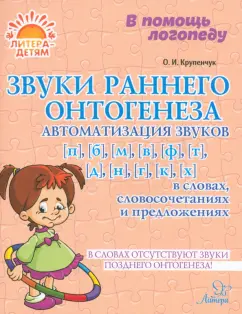 Обложка книги Звуки раннего онтогенеза. Автоматизация звуков п, б, м, в, ф, т, д, н, г, к, х, Крупенчук Ольга Игоревна