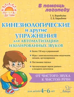 Обложка книги Кинезиологические и другие упражнения для автоматизации изолированных звуков, Воробьева Татьяна Анатольевна, Барыбина Елена Борисовна