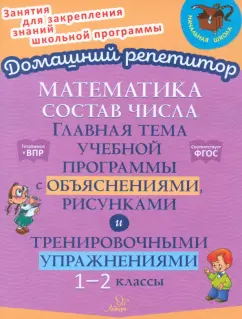 Обложка книги Состав числа. Главная тема учебной программы с объяснениями, рисунками и тренировочными упражнениям, Селиванова Марина Станиславовна