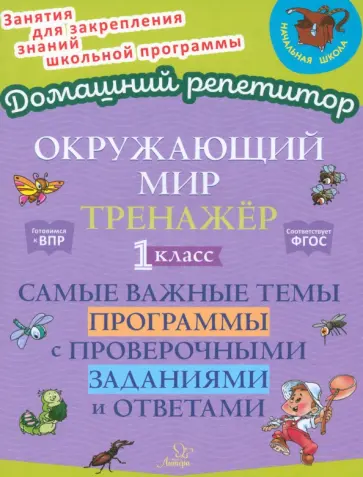 Ольга Ушакова - Окружающий мир. 1 класс. Тренажер. Самые важные темы программы с проверочными заданиями и ответами Ольга Ушакова - Окружающий мир. 1 класс. Тренажер. Самые важные темы программы с проверочными заданиями и ответами обложка книги