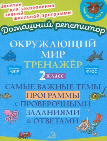 Ольга Ушакова - Окружающий мир. 2 класс. Тренажер. Самые важные темы программы с проверочными заданиями и ответами Ольга Ушакова - Окружающий мир. 2 класс. Тренажер. Самые важные темы программы с проверочными заданиями и ответами обложка книги