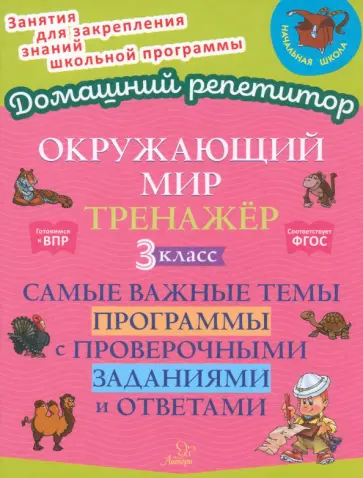 Ольга Ушакова - Окружающий мир. 3 класс. Тренажер. Самые важные темы программы с проверочными заданиями и ответами Ольга Ушакова - Окружающий мир. 3 класс. Тренажер. Самые важные темы программы с проверочными заданиями и ответами обложка книги