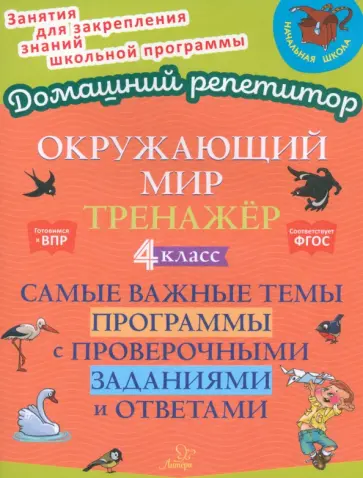 Ольга Ушакова - Окружающий мир. 4 класс. Тренажер. Самые важные темы программы с проверочными заданиями и ответами Ольга Ушакова - Окружающий мир. 4 класс. Тренажер. Самые важные темы программы с проверочными заданиями и ответами обложка книги