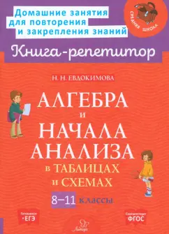 Обложка книги Алгебра и начала анализа в таблицах и схемах. 8-11 классы, Евдокимова Надежда Николаевна