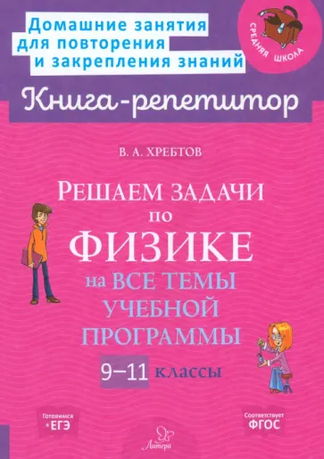 Владимир Хребтов - Решаем задачи по физике на все темы учебной программы. 9-11 классы Владимир Хребтов - Решаем задачи по физике на все темы учебной программы. 9-11 классы обложка книги