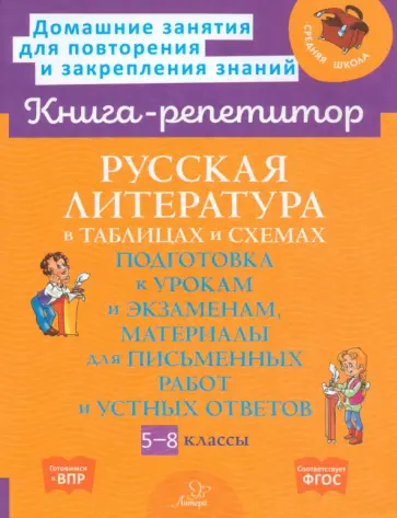 Валентина Крутецкая - Русская литература в таблицах и схемах. 5-8 классы Валентина Крутецкая - Русская литература в таблицах и схемах. 5-8 классы обложка книги