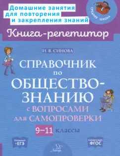 Обложка книги Справочник по обществознанию с вопросами для самопроверки. 9-11 классы, Синова Ирина Владимировна