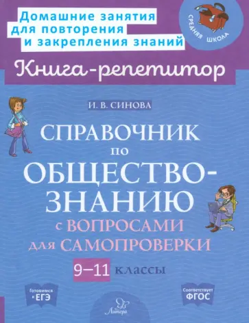 Ирина Синова - Справочник по обществознанию с вопросами для самопроверки. 9-11 классы Ирина Синова - Справочник по обществознанию с вопросами для самопроверки. 9-11 классы обложка книги