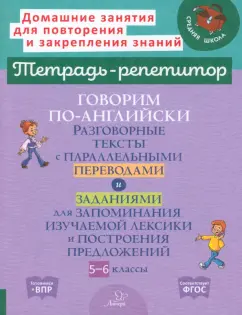 Обложка книги Говорим по-английски. Разговорные темы. 5-6 классы, Илюшкина Алевтина Викторовна