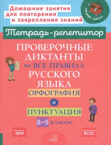 Ирина Стронская - Проверочные диктанты на все правила русского языка. Орфография и пунктуация Ирина Стронская - Проверочные диктанты на все правила русского языка. Орфография и пунктуация обложка книги