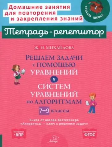 Жанна Михайлова - Решаем задачи с помощью уравнений и систем уравнений по алгоритмам. 7-9 классы Жанна Михайлова - Решаем задачи с помощью уравнений и систем уравнений по алгоритмам. 7-9 классы обложка книги