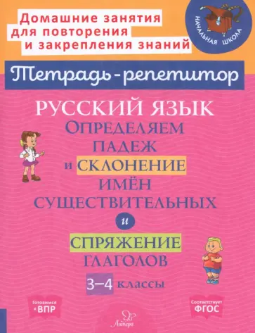 Ирина Стронская - Русский язык. 3-4 классы. Определяем падеж и склонение имен существительных и спряжение глаголов Ирина Стронская - Русский язык. 3-4 классы. Определяем падеж и склонение имен существительных и спряжение глаголов обложка книги