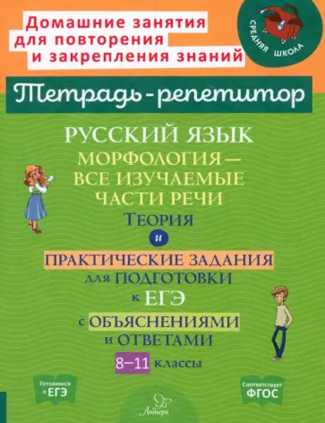 Ирина Стронская - Русский язык. 8-11 классы. Морфология - все изучаемые части речи Ирина Стронская - Русский язык. 8-11 классы. Морфология - все изучаемые части речи обложка книги