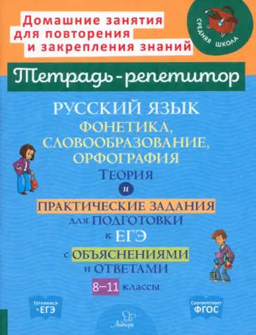 Ирина Стронская - Русский язык. 8-11 классы. Фонетика, словообразование и орфография Ирина Стронская - Русский язык. 8-11 классы. Фонетика, словообразование и орфография обложка книги