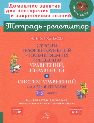 Жанна Михайлова - Строим графики функций и применяем их к решению, уравнений, неравенств и систем уравнений. 7-9 класс Жанна Михайлова - Строим графики функций и применяем их к решению, уравнений, неравенств и систем уравнений. 7-9 класс обложка книги