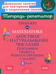 Обложка книги Тренажер по математике. 5 класс. Действия с натуральными числами, Селиванова Марина Станиславовна