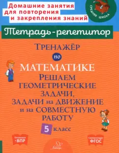 Обложка книги Тренажер по математике. 5 класс. Решаем геометрические задачи, задачи на движение, Селиванова Марина Станиславовна