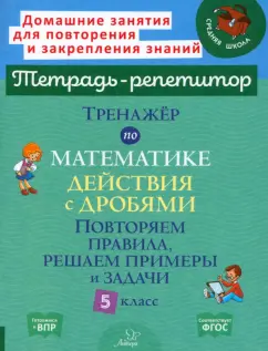 Обложка книги Тренажер по математике. 5 класс. Действия с дробями. Повторяем правила, решаем примеры и задачи, Селиванова Марина Станиславовна