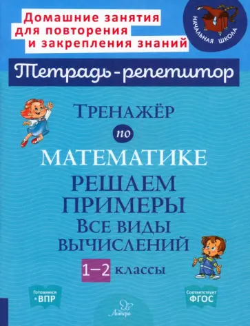 Марина Селиванова - Тренажёр по математике. 1-2 классы. Решаем примеры. Все виды вычислений Марина Селиванова - Тренажёр по математике. 1-2 классы. Решаем примеры. Все виды вычислений обложка книги