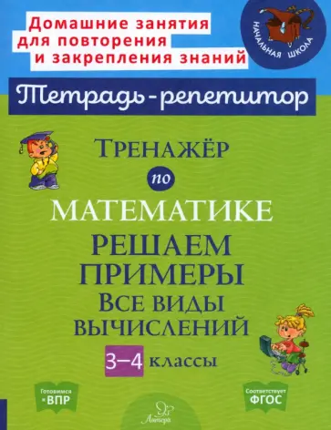 Марина Селиванова - Тренажер по математике. 3-4 классы. Решаем примеры. Все виды вычислений Марина Селиванова - Тренажер по математике. 3-4 классы. Решаем примеры. Все виды вычислений обложка книги