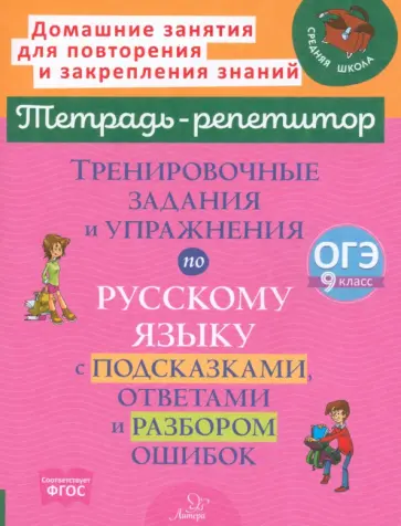 Ирина Стронская - Тренировочные задания и упражнения по русскому языку с подсказками, ответами и разбором ошибок. 9 кл Ирина Стронская - Тренировочные задания и упражнения по русскому языку с подсказками, ответами и разбором ошибок. 9 кл обложка книги