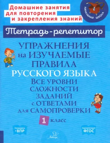 Ирина Стронская - Упражнения на изучаемые правила русского языка. 1 класс. Все уровни сложности заданий с ответами Ирина Стронская - Упражнения на изучаемые правила русского языка. 1 класс. Все уровни сложности заданий с ответами обложка книги