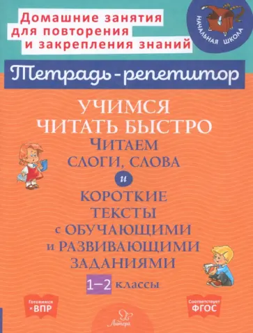 Валентина Крутецкая - Учимся читать быстро. Читаем слоги, слова и короткие тексты. 1-2 классы обложка книги