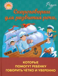 Обложка книги Скороговорки для развития речи, которые помогут ребенку говорить четко и уверенно, Смирнова Марина Владимировна