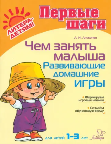 Александра Лиуконен - Чем занять малыша. Развивающие домашние игры. Для детей 1-3 лет Александра Лиуконен - Чем занять малыша. Развивающие домашние игры. Для детей 1-3 лет обложка книги