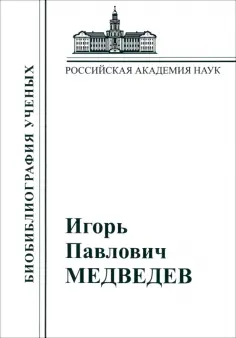 Материалы к биобиблиографии ученых