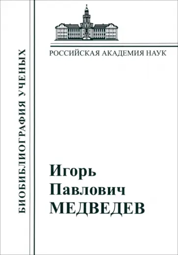 Игорь Павлович Медведев. Материалы к биобиблиографии Игорь Павлович Медведев. Материалы к биобиблиографии обложка книги