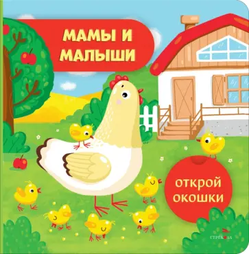 Лариса Маврина - Открой окошки. Мамы и малыши Лариса Маврина - Открой окошки. Мамы и малыши обложка книги