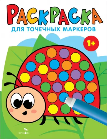 Лариса Маврина - Раскраска для точечных маркеров. Выпуск 1. Божья коровка Лариса Маврина - Раскраска для точечных маркеров. Выпуск 1. Божья коровка обложка книги