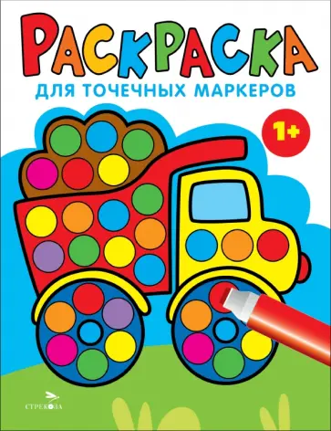 Лариса Маврина - Раскраска для точечных маркеров. Выпуск 2. Грузовик Лариса Маврина - Раскраска для точечных маркеров. Выпуск 2. Грузовик обложка книги