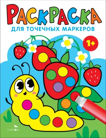 Лариса Маврина - Раскраска для точечных маркеров. Выпуск 3. Гусеница Лариса Маврина - Раскраска для точечных маркеров. Выпуск 3. Гусеница обложка книги