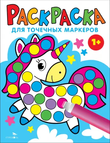 Лариса Маврина - Раскраска для точечных маркеров. Выпуск 4. Единорог Лариса Маврина - Раскраска для точечных маркеров. Выпуск 4. Единорог обложка книги