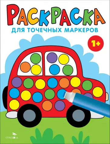 Лариса Маврина - Раскраска для точечных маркеров. Выпуск 5. Машина Лариса Маврина - Раскраска для точечных маркеров. Выпуск 5. Машина обложка книги