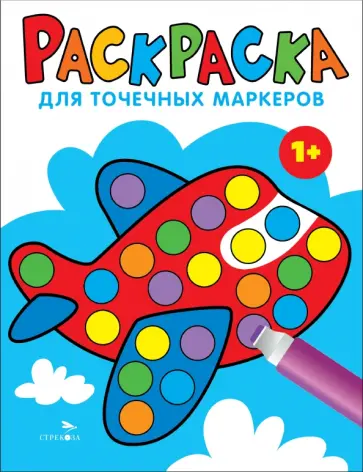 Лариса Маврина - Раскраска для точечных маркеров. Выпуск 6. Самолет Лариса Маврина - Раскраска для точечных маркеров. Выпуск 6. Самолет обложка книги