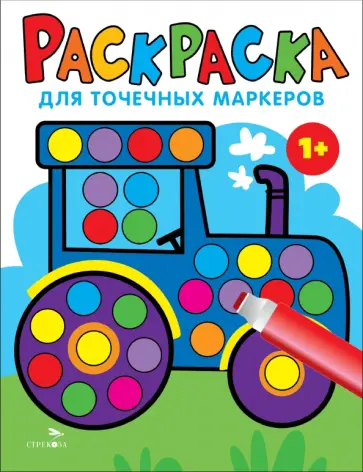 Лариса Маврина - Раскраска для точечных маркеров. Выпуск 7. Трактор Лариса Маврина - Раскраска для точечных маркеров. Выпуск 7. Трактор обложка книги