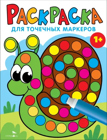 Лариса Маврина - Раскраска для точечных маркеров. Выпуск 8. Улитка Лариса Маврина - Раскраска для точечных маркеров. Выпуск 8. Улитка обложка книги