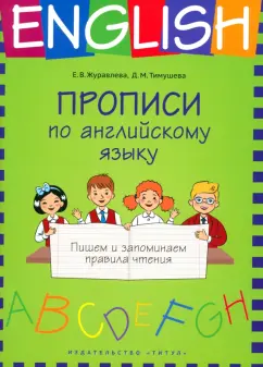 Обложка книги Прописи по английскому языку. Пишем и запоминаем правила чтения. Учебное пособие, Журавлева Елена Владимировна, Тимушева Дарья Михайловна