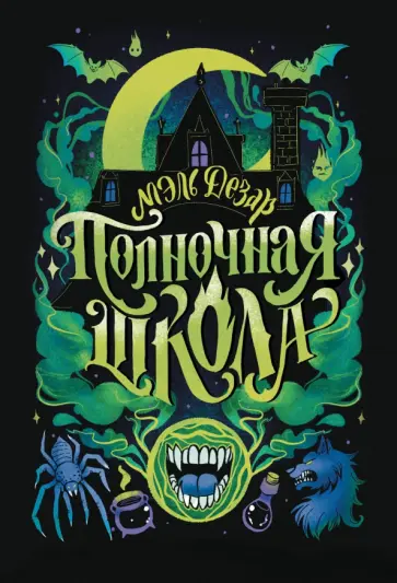 Мэль Дезар - Полночная школа Мэль Дезар - Полночная школа обложка книги