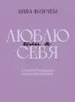 Любовь к себе