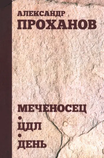 Александр Проханов - Меченосец. ЦДЛ. День Александр Проханов - Меченосец. ЦДЛ. День обложка книги