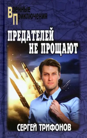 Сергей Трифонов - Предателей не прощают обложка книги