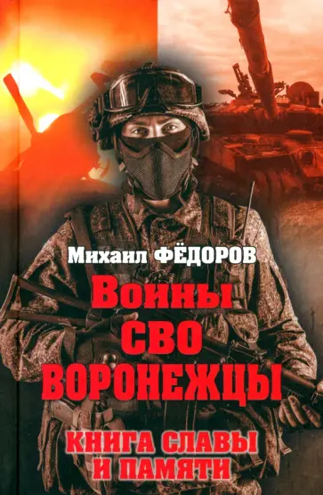 Михаил Федоров - Воины СВО. Воронежцы. Книга славы и памяти Михаил Федоров - Воины СВО. Воронежцы. Книга славы и памяти обложка книги