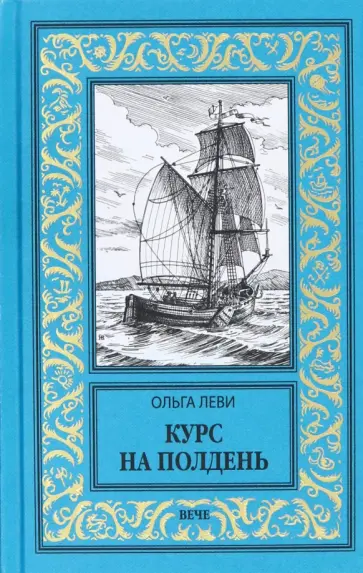 Ольга Леви - Курс на полдень. Невыполненный приказ обложка книги